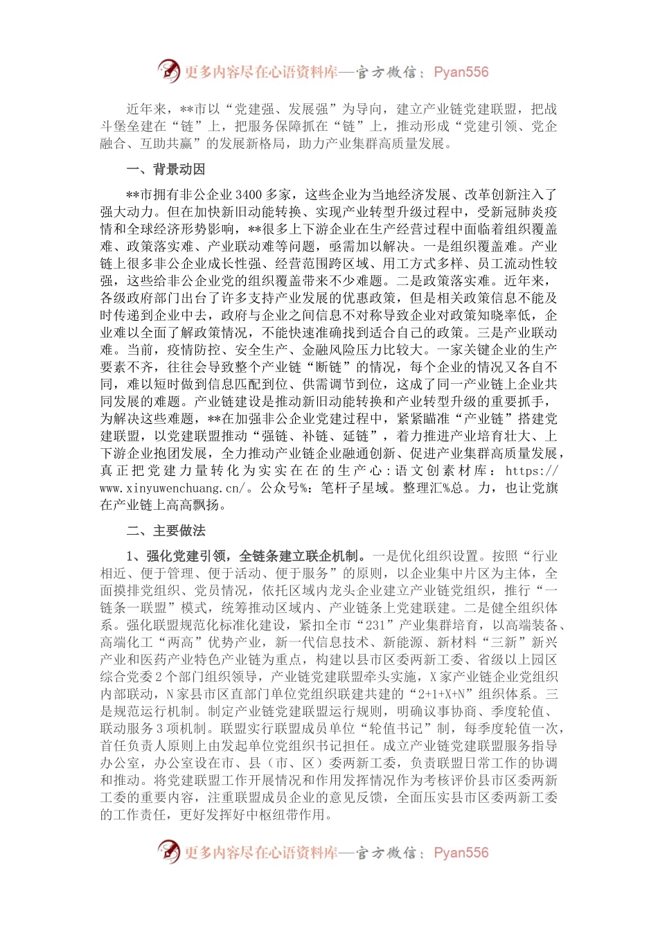 产业链党建联盟助力产业集群高质量发展调研报告.docx_第1页