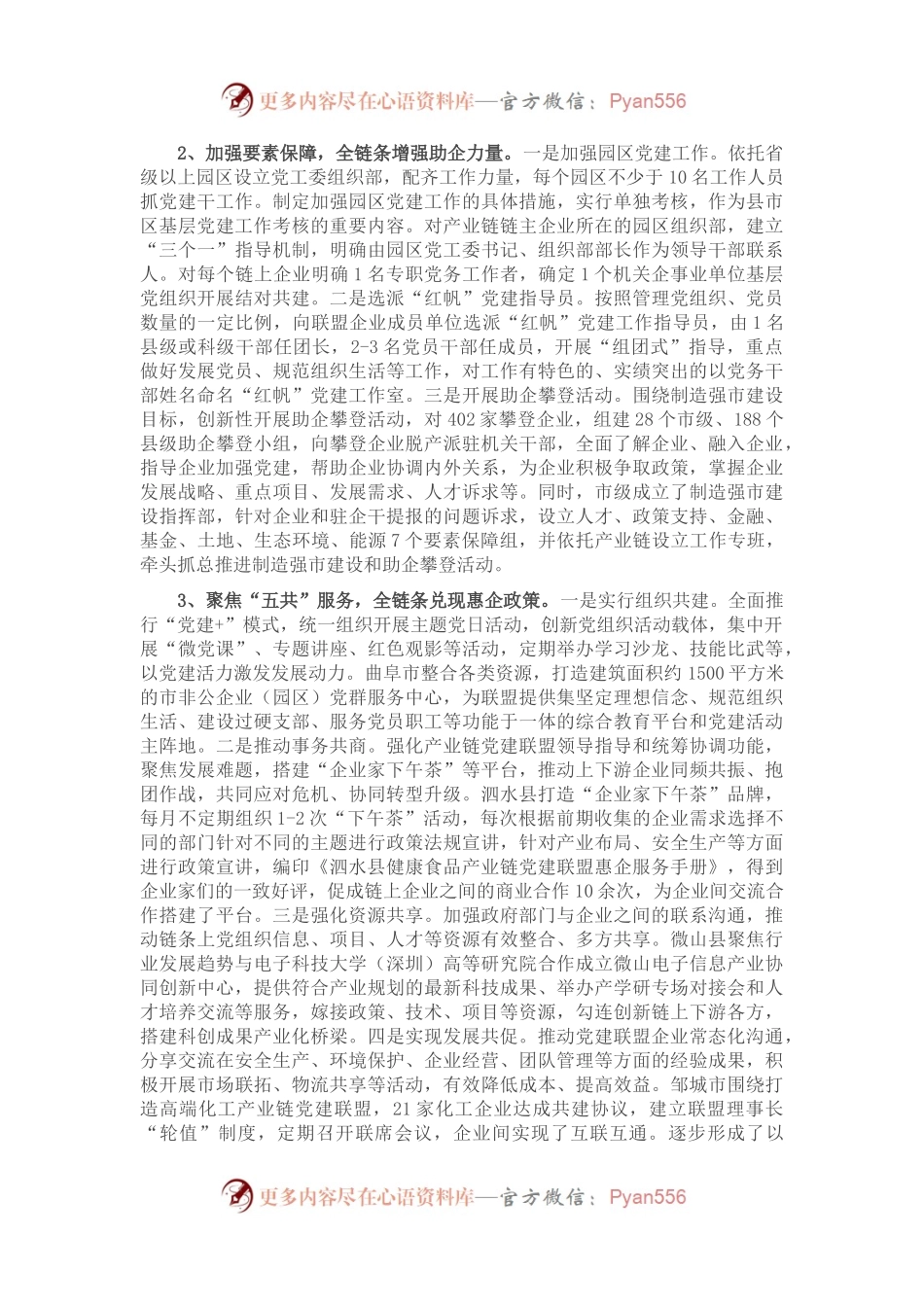 产业链党建联盟助力产业集群高质量发展调研报告.docx_第2页