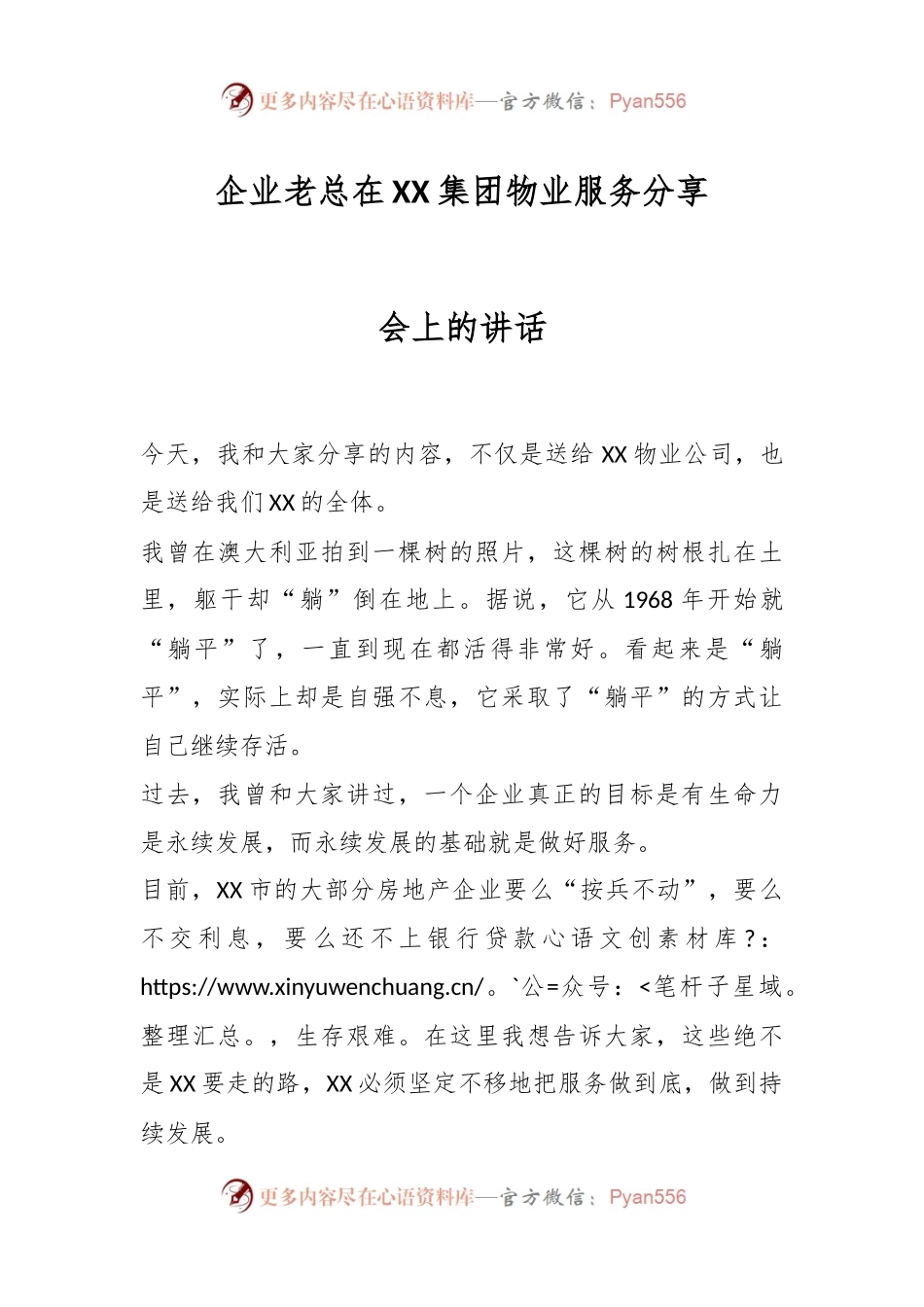 企业老总在XX集团物业服务分享会上的讲话.docx_第1页
