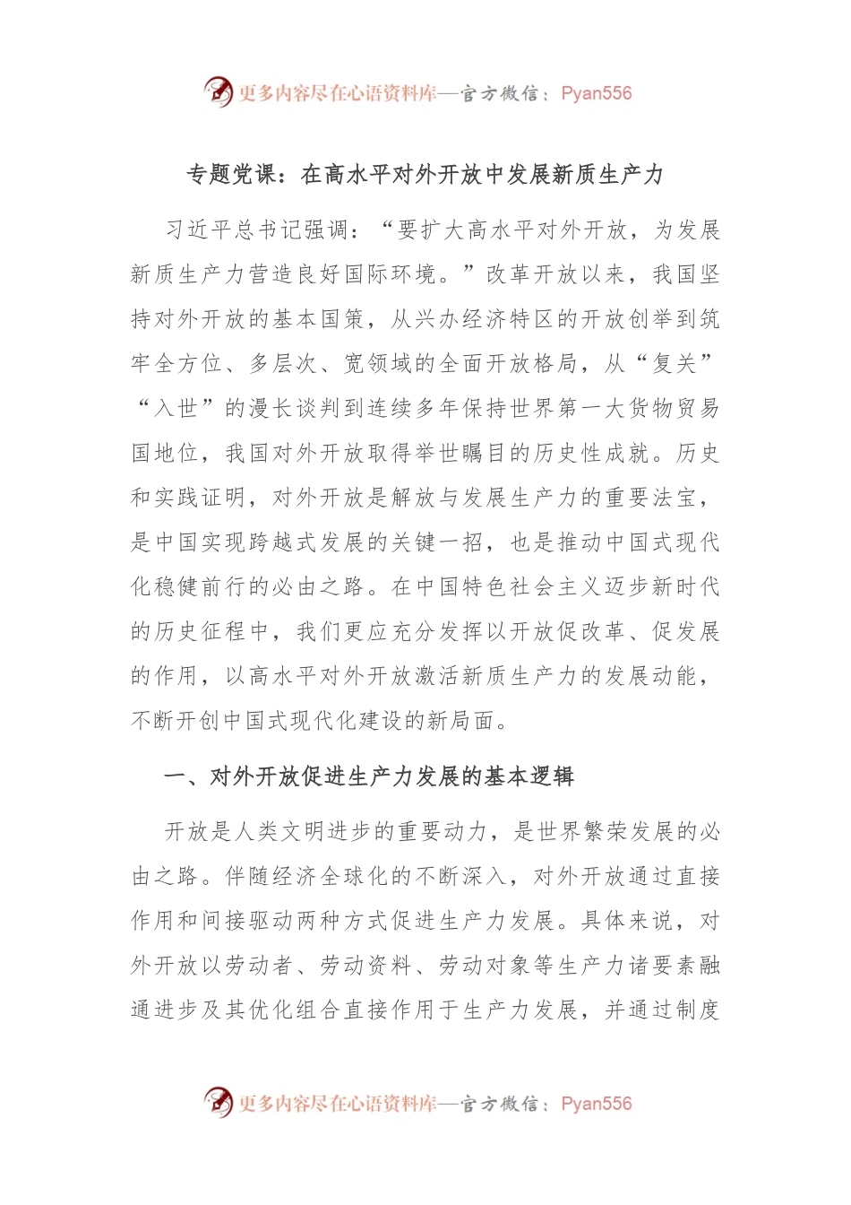 专题党课：在高水平对外开放中发展新质生产力.docx_第1页