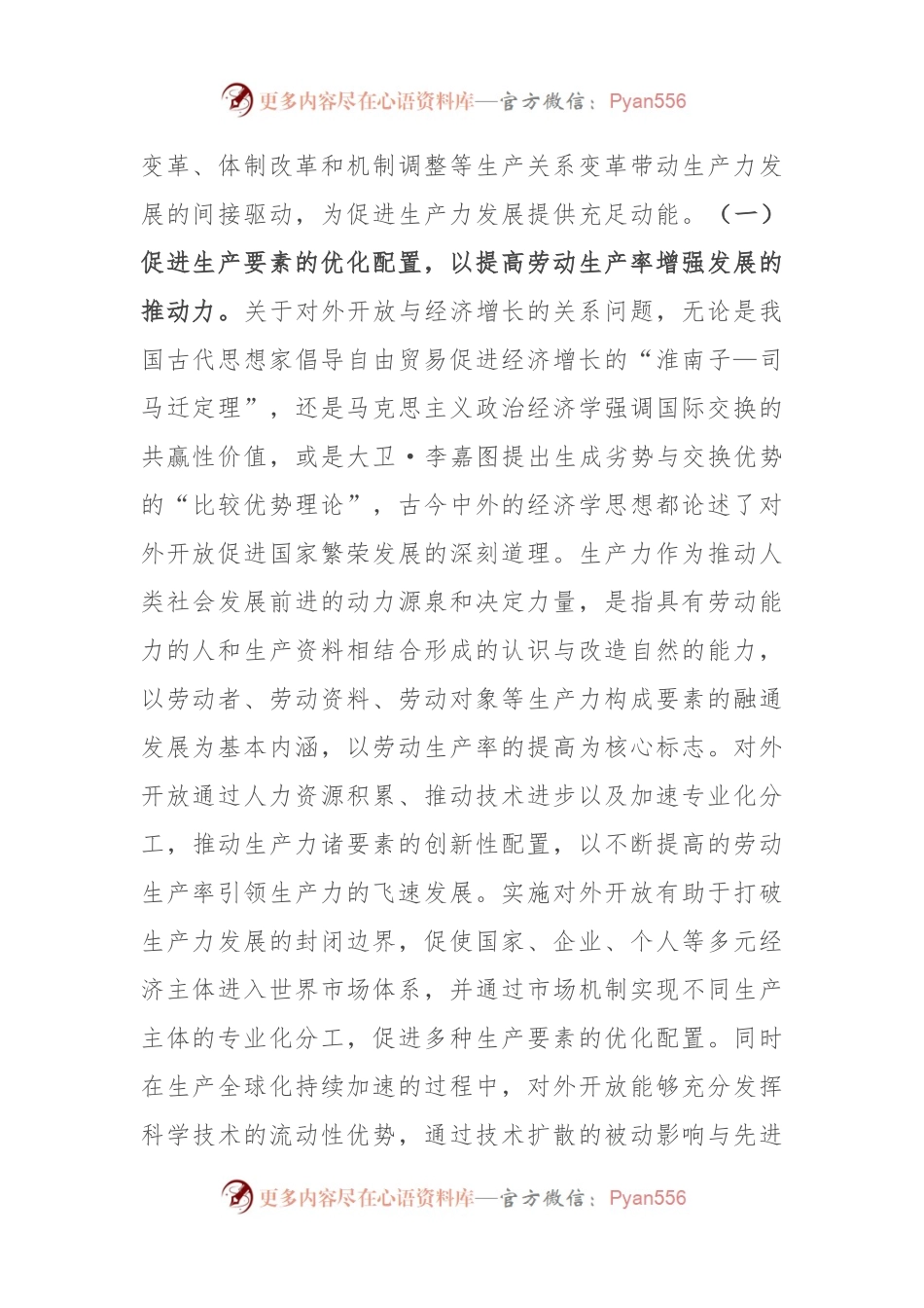 专题党课：在高水平对外开放中发展新质生产力.docx_第2页