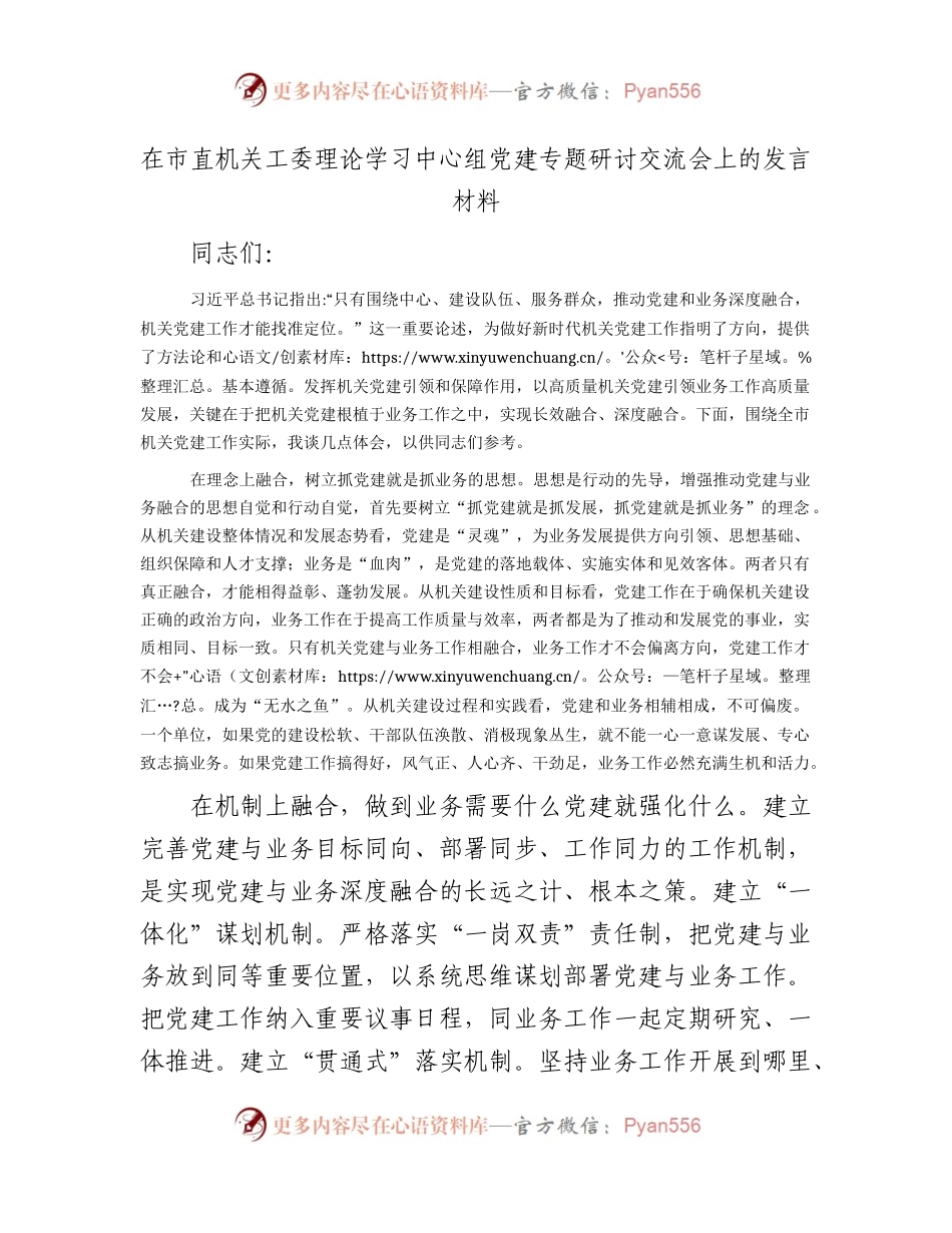 中心组党建专题研讨交流会上的发言.docx_第1页
