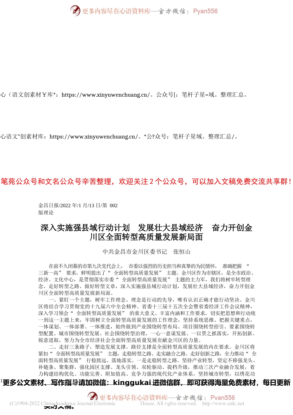 中共金昌市金川区委书记张恒山：深入实施强县域行动计划发展壮大县域经济奋力开创金川区全面转型高质量发展新局面.docx_第1页