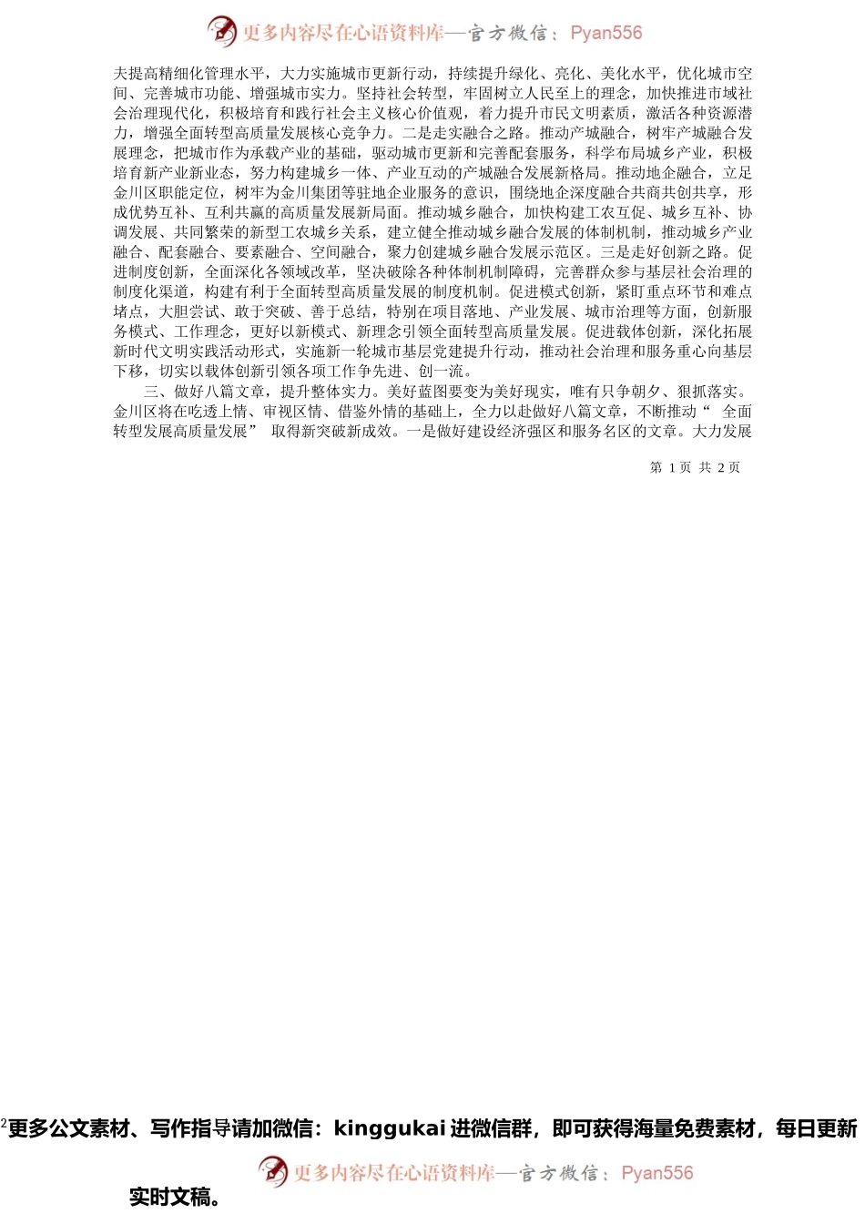 中共金昌市金川区委书记张恒山：深入实施强县域行动计划发展壮大县域经济奋力开创金川区全面转型高质量发展新局面.docx_第2页