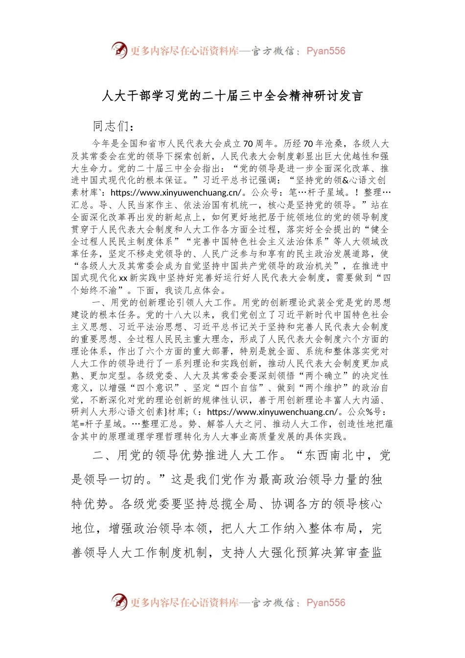 人大干部学习党的二十届三中全会精神研讨发言.docx_第1页