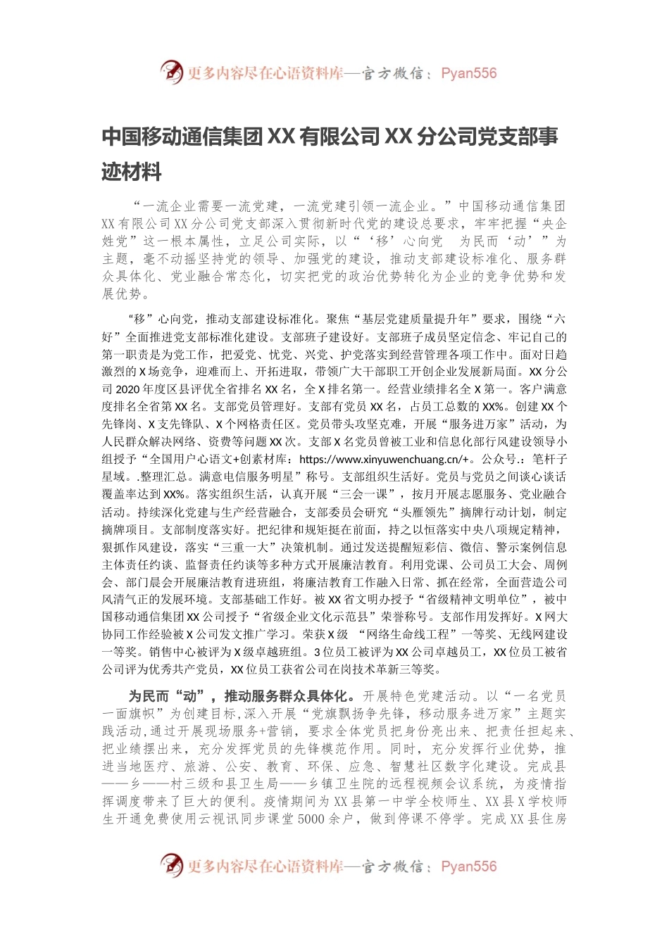 中国移动通信集团XX有限公司XX分公司党支部事迹材料.docx_第1页