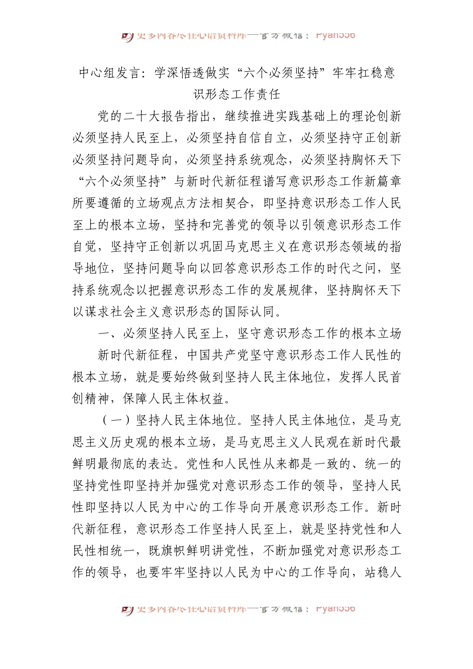 中心组发言：学深悟透做实“六个必须坚持”+牢牢扛稳意识形态工作责任.docx_第1页