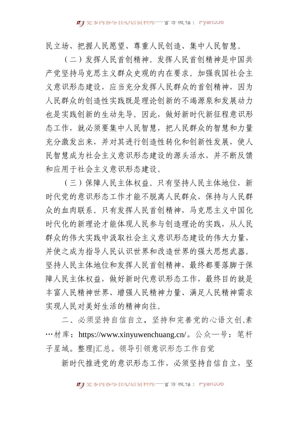 中心组发言：学深悟透做实“六个必须坚持”+牢牢扛稳意识形态工作责任.docx_第2页