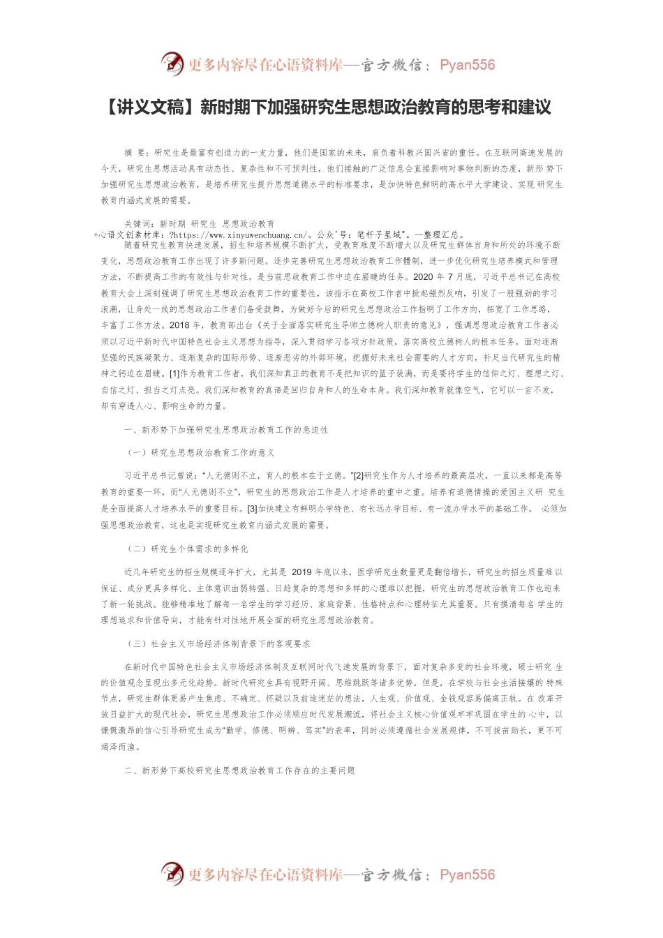 【讲义文稿】新时期下加强研究生思想政治教育的思考和建议.docx_第1页