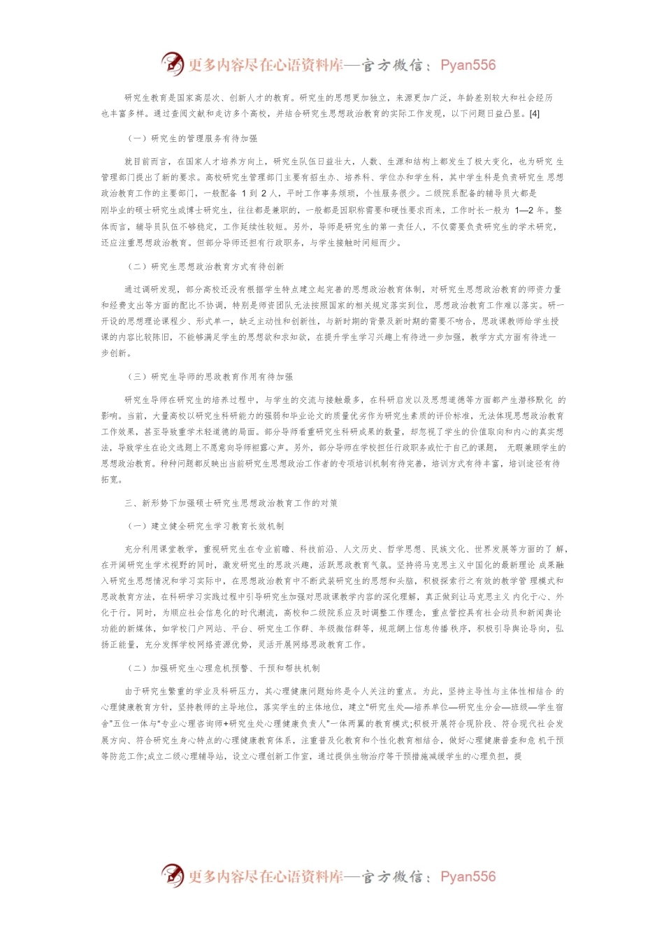 【讲义文稿】新时期下加强研究生思想政治教育的思考和建议.docx_第2页