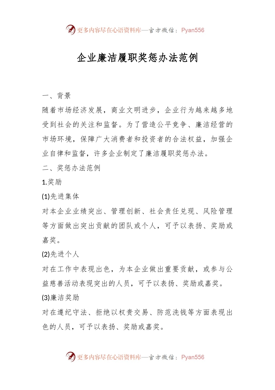 企业廉洁履职奖惩办法范例.docx_第1页