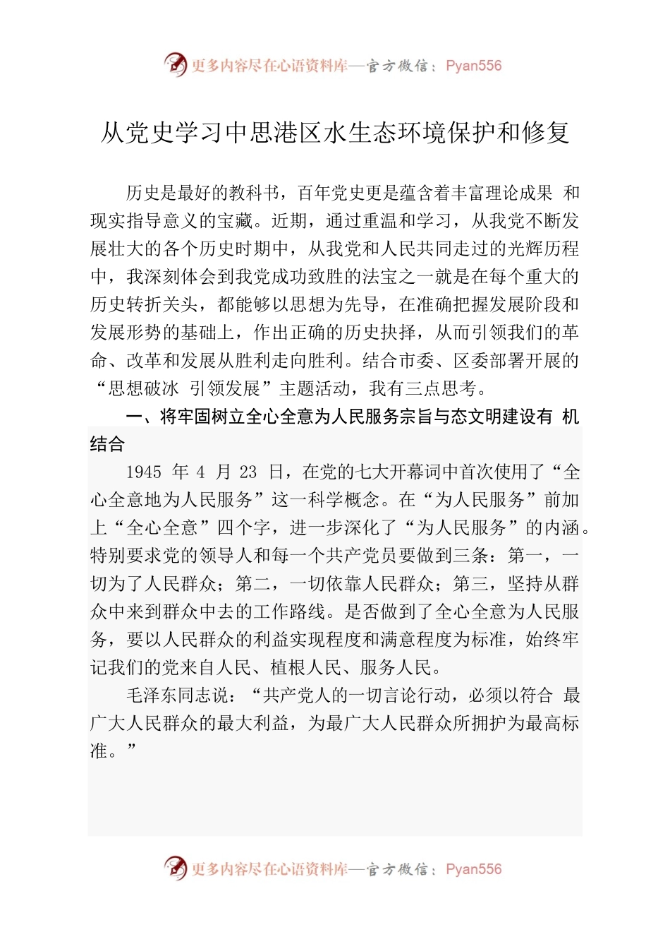 从党史学习思港区水生态环境保护.docx_第1页