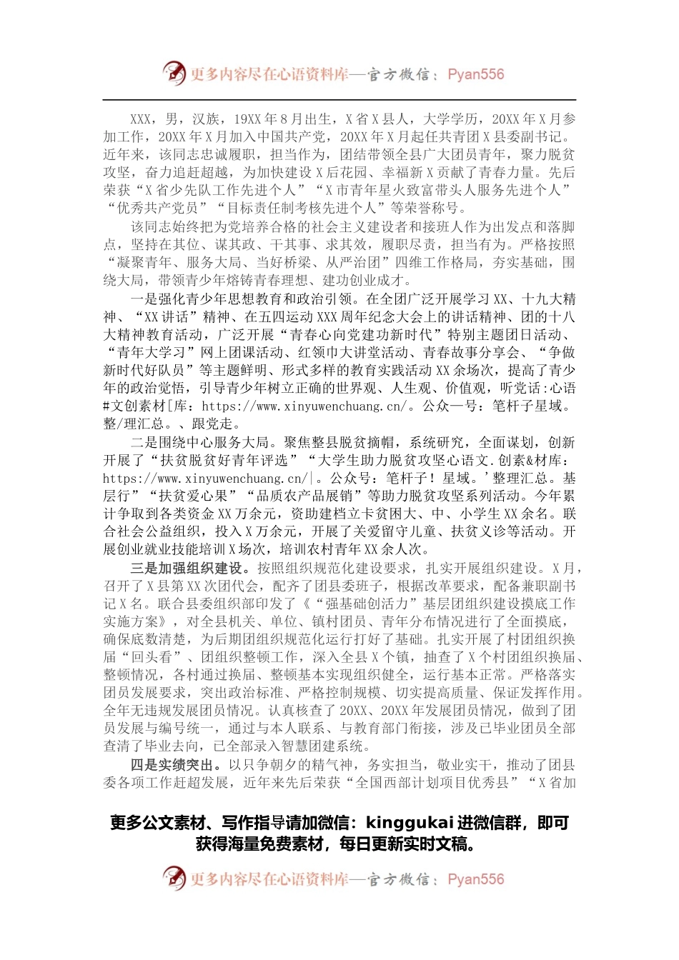 优秀团干部先进事迹材料（团县委副书记）.docx_第1页