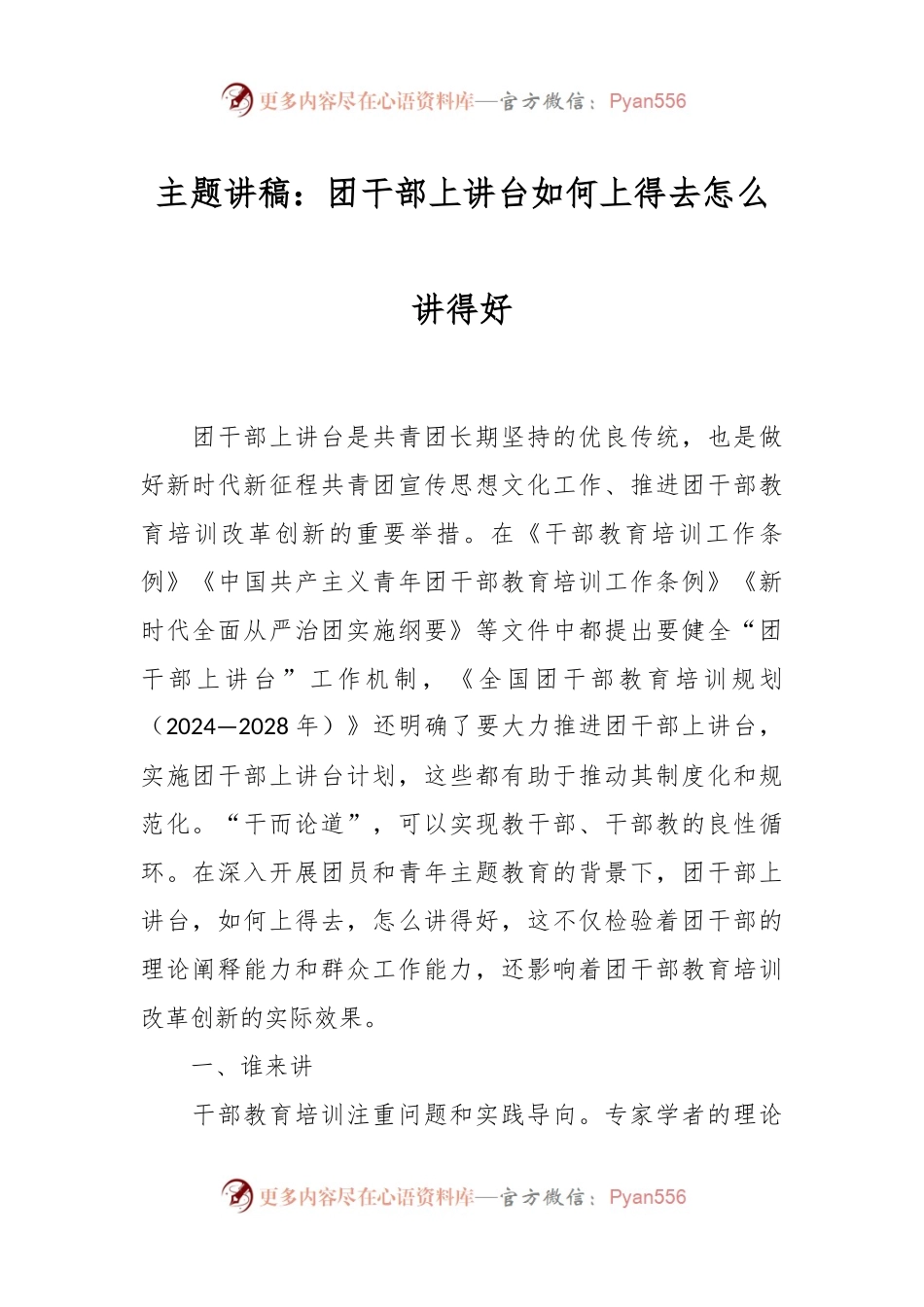 主题讲稿：团干部上讲台 如何上得去 怎么讲得好.docx_第1页