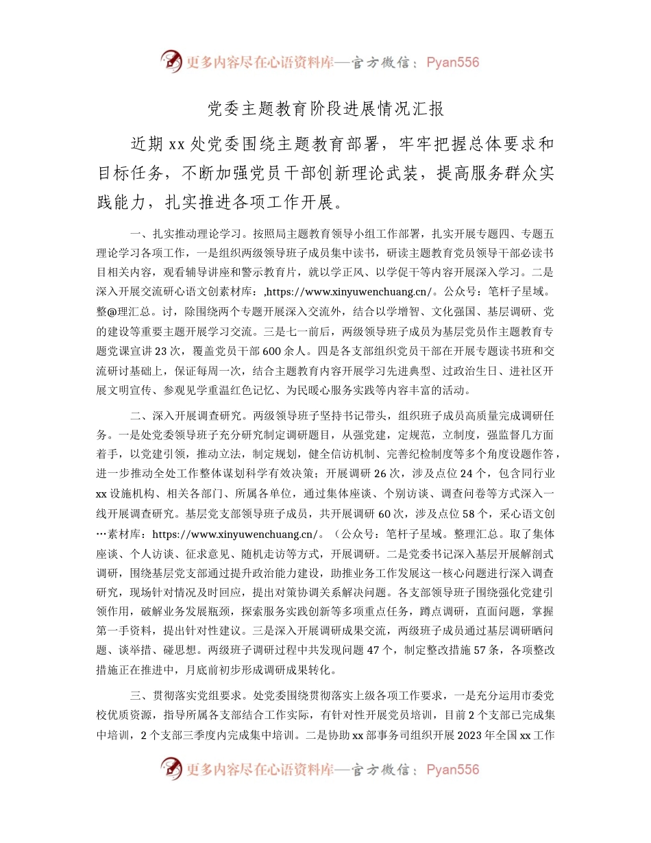 主题教育阶段进展情况总结汇报2100字.docx_第1页