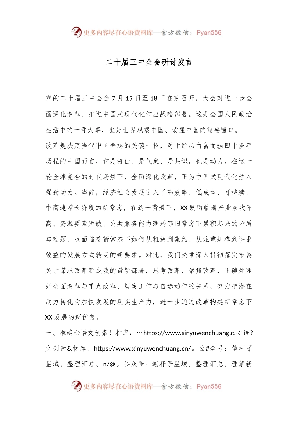 二 十届三 中全会研讨发言.docx_第1页