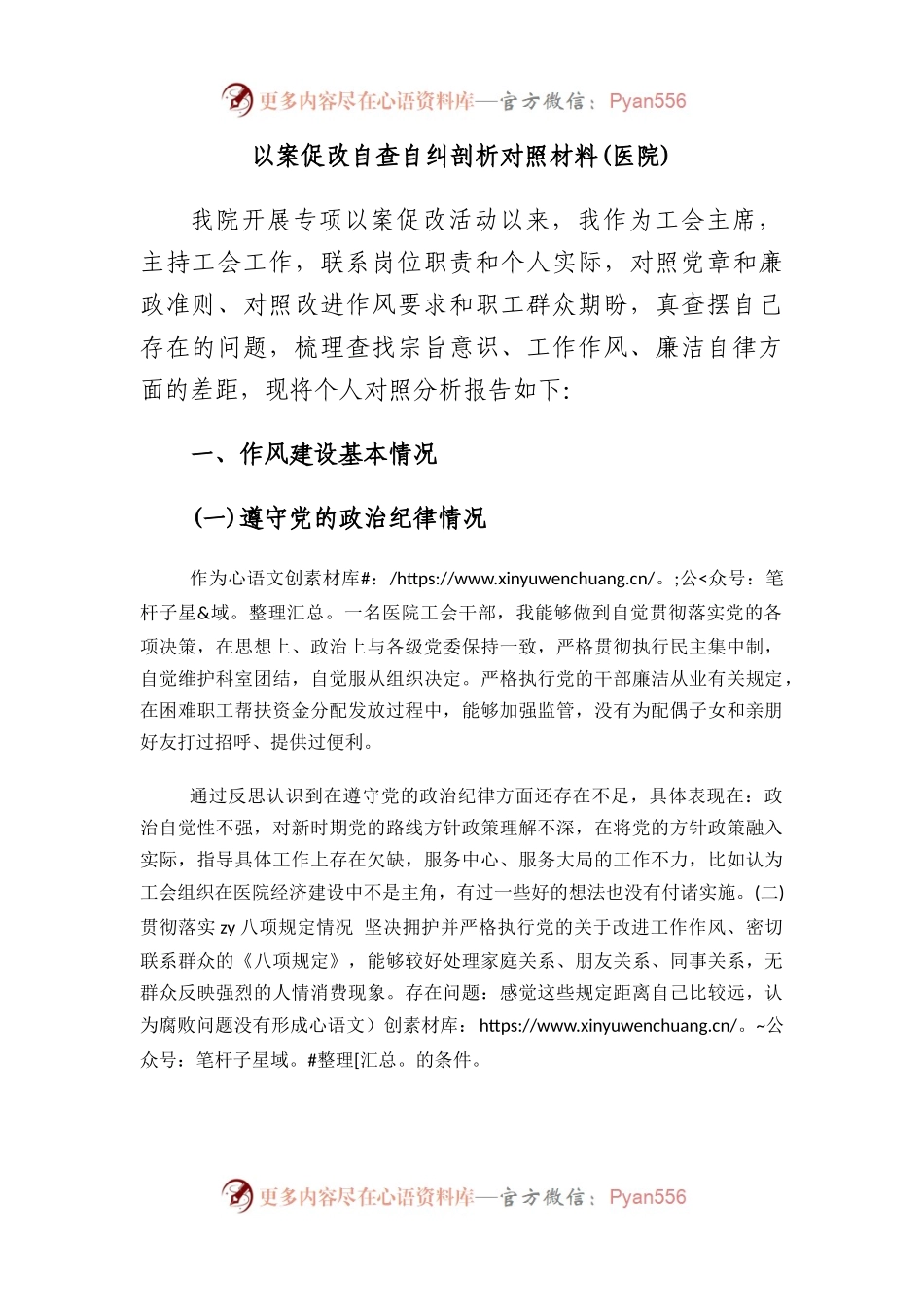 以案促改自查自纠剖析对照材料(医院).docx_第1页