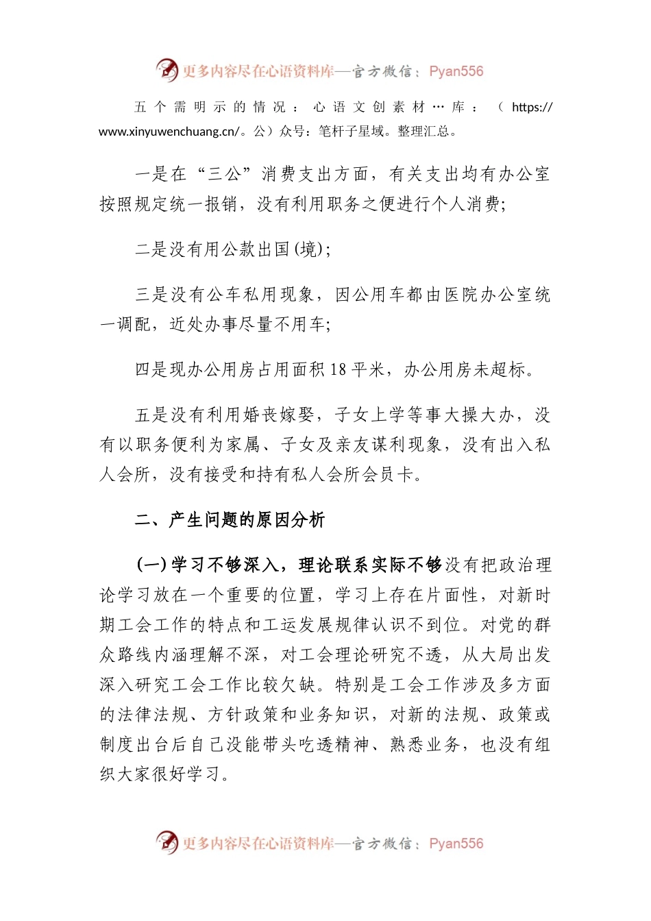 以案促改自查自纠剖析对照材料(医院).docx_第2页