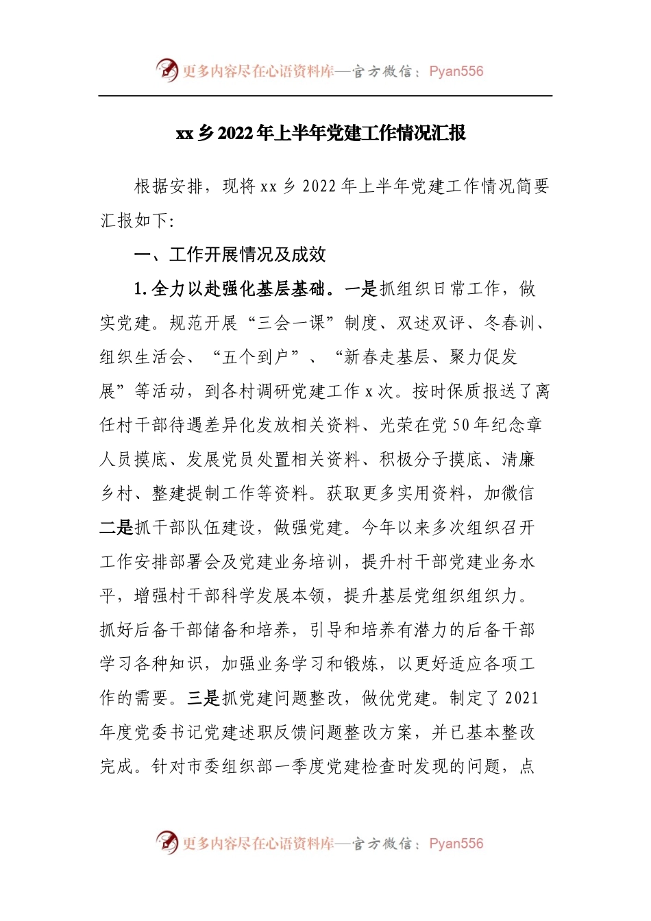 乡2022年上半年党建工作情况汇报.docx_第1页