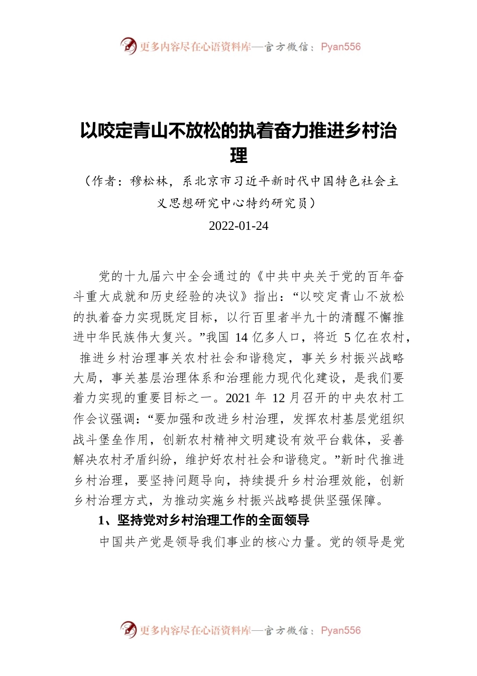 以咬定青山不放松的执着奋力推进乡村治理（20220124）.docx_第1页