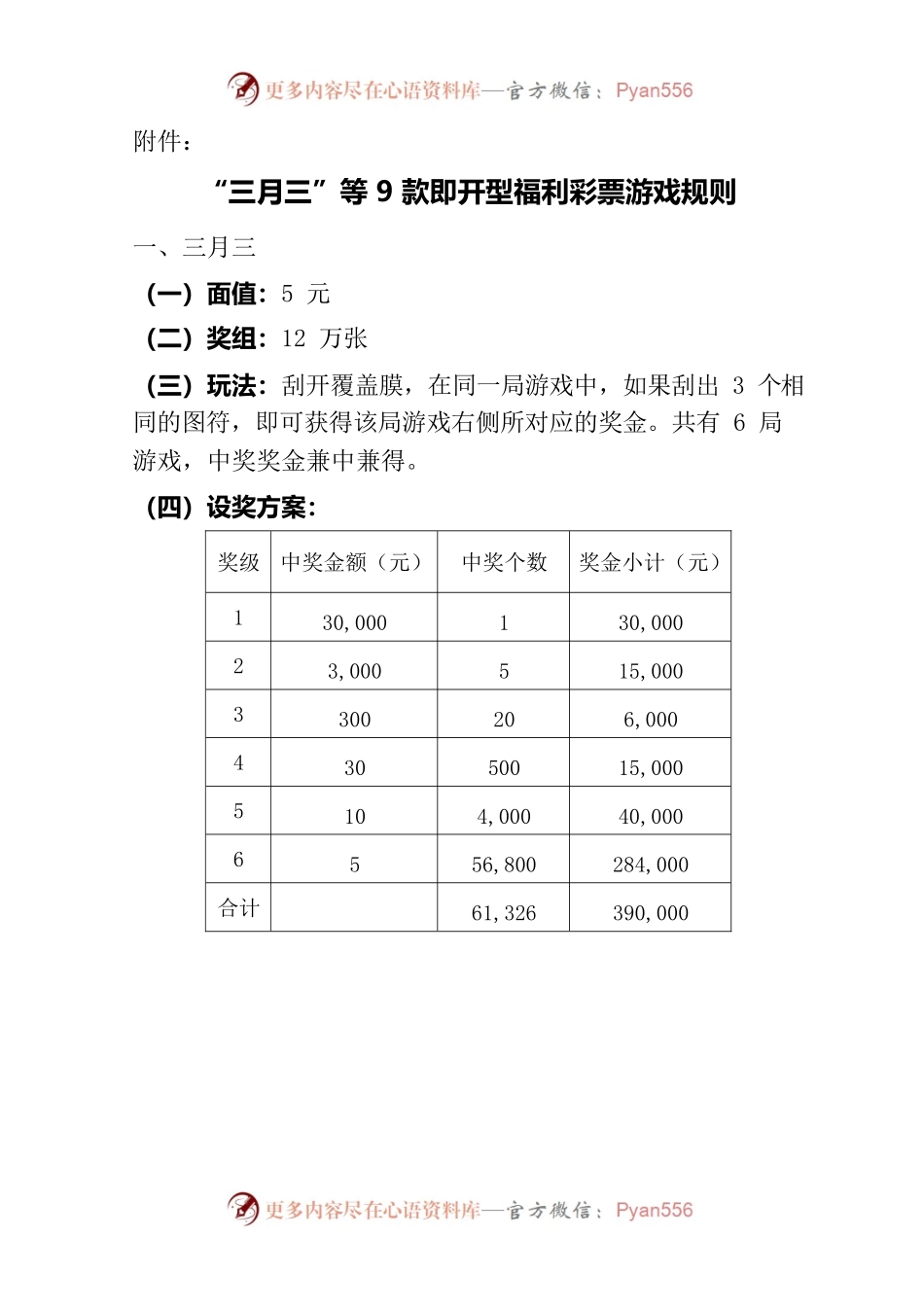 三月三”等9款即开型福利彩票游戏规则.docx_第1页