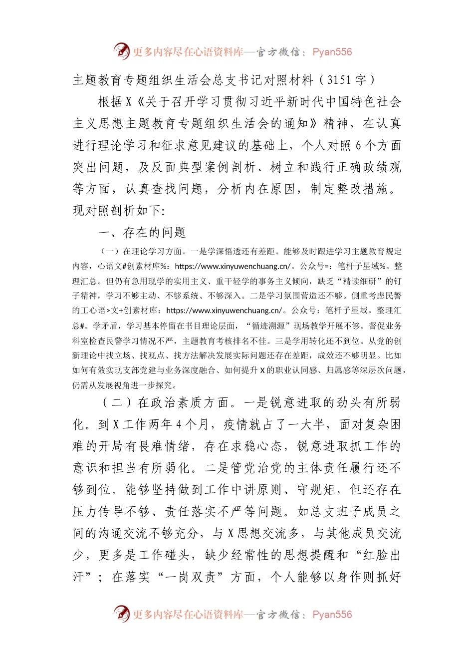 主题教育专题组织生活会总支书记对照材料(1).docx_第1页