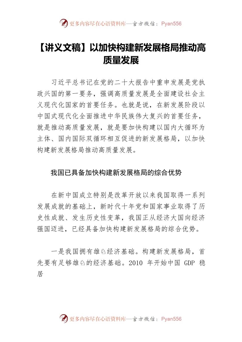 【讲义文稿】以加快构建新发展格局推动高质量发展.docx_第1页