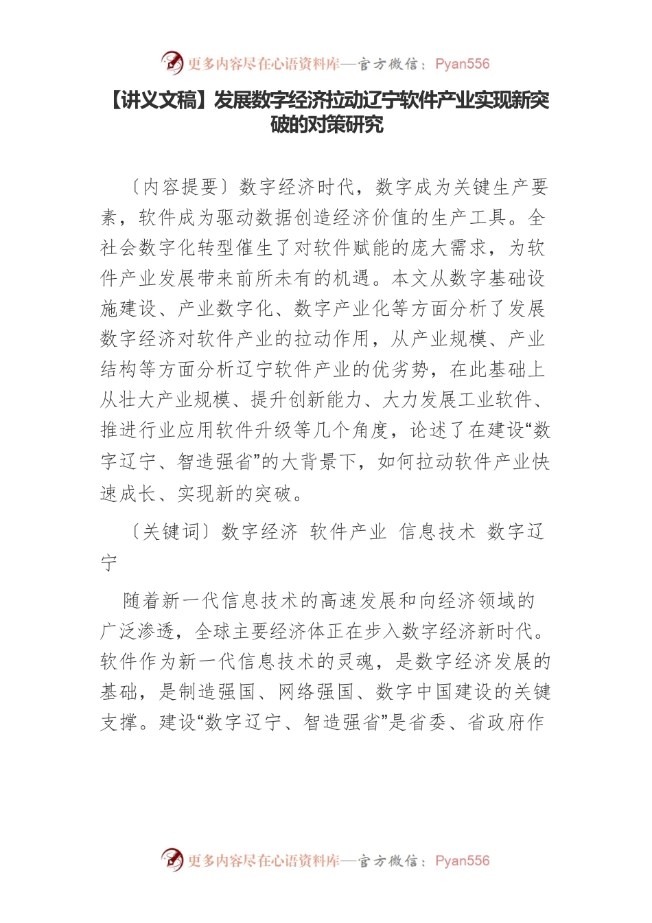 【讲义文稿】发展数字经济拉动辽宁软件产业实现新突破的对策研究.docx_第1页