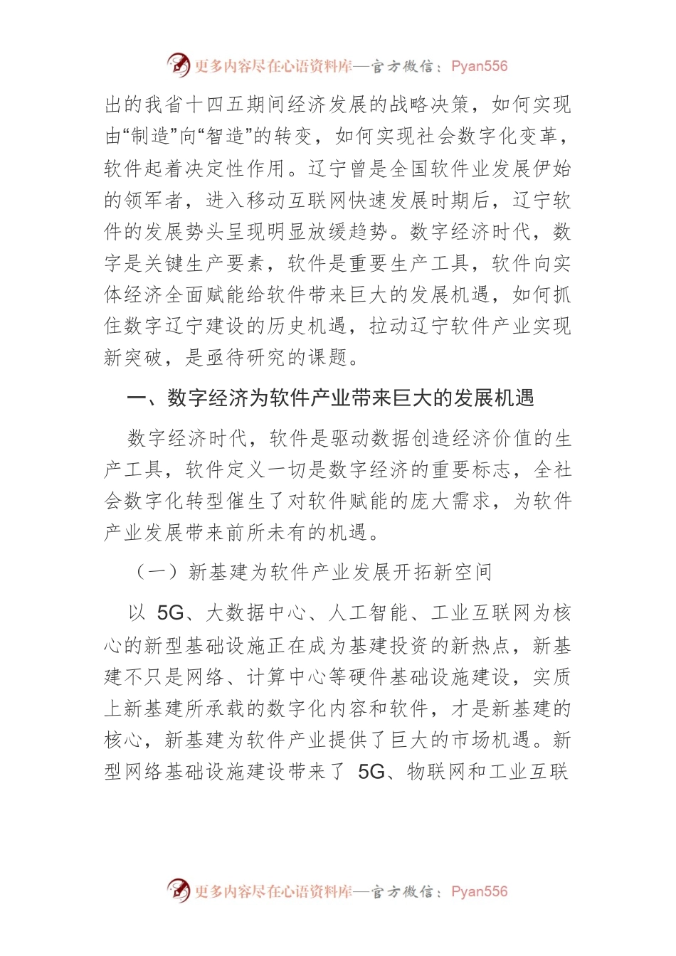 【讲义文稿】发展数字经济拉动辽宁软件产业实现新突破的对策研究.docx_第2页
