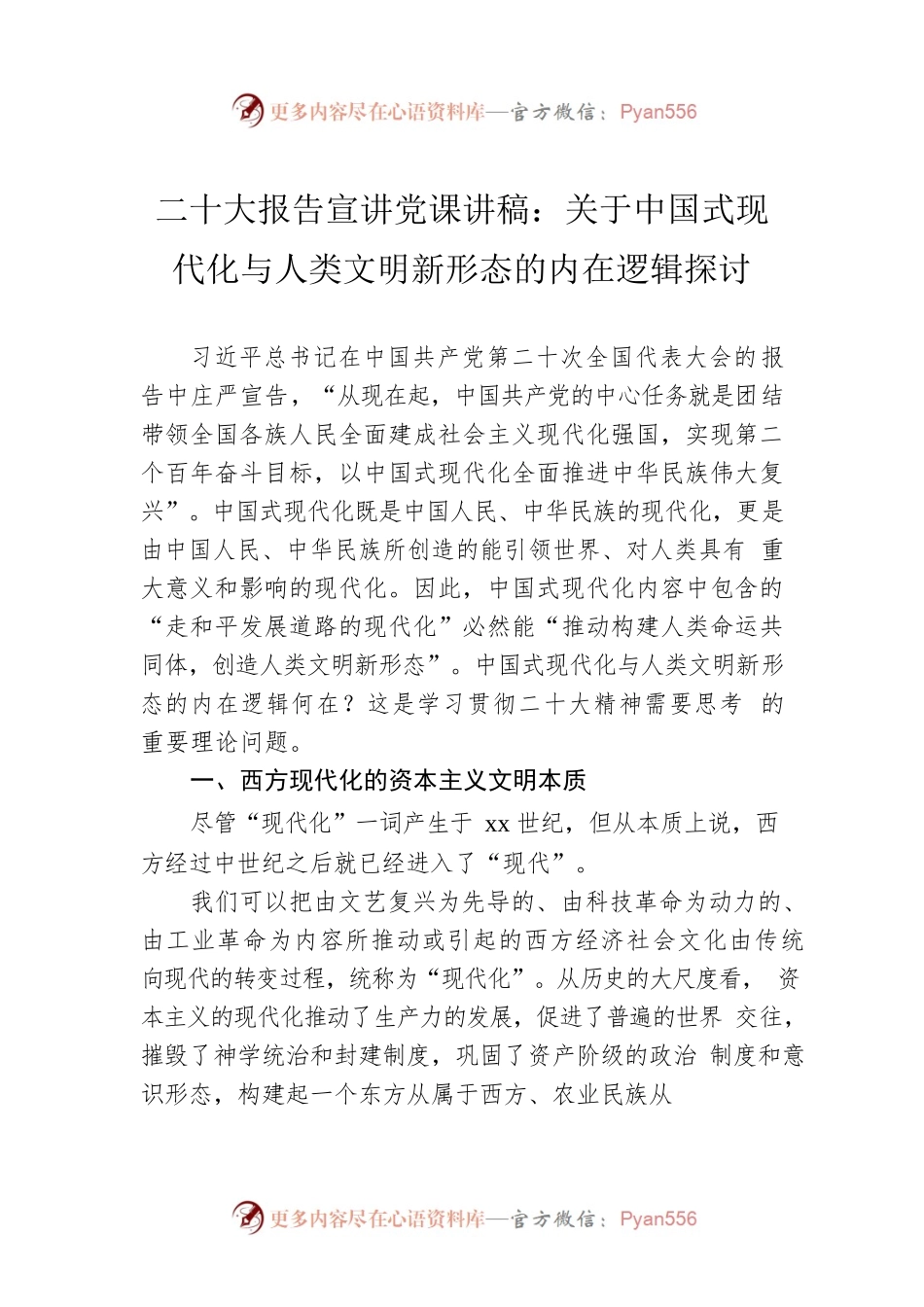 二十大报告宣讲党课讲稿：关于中国式现代化与人类文明新形态的内在逻辑探讨.docx_第1页