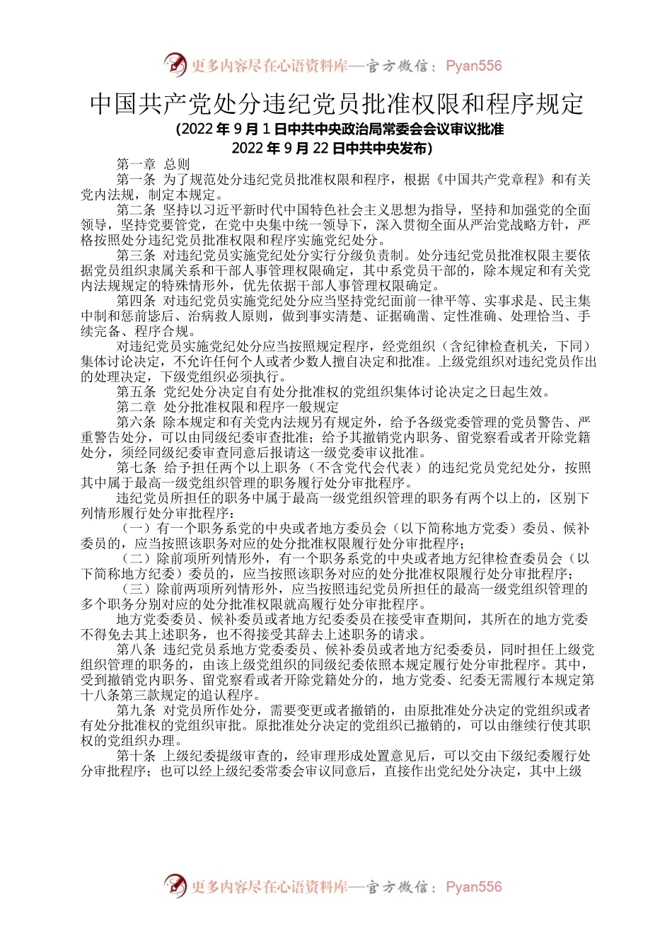 中国共产党处分违纪党员批准权限和程序规定.docx_第1页