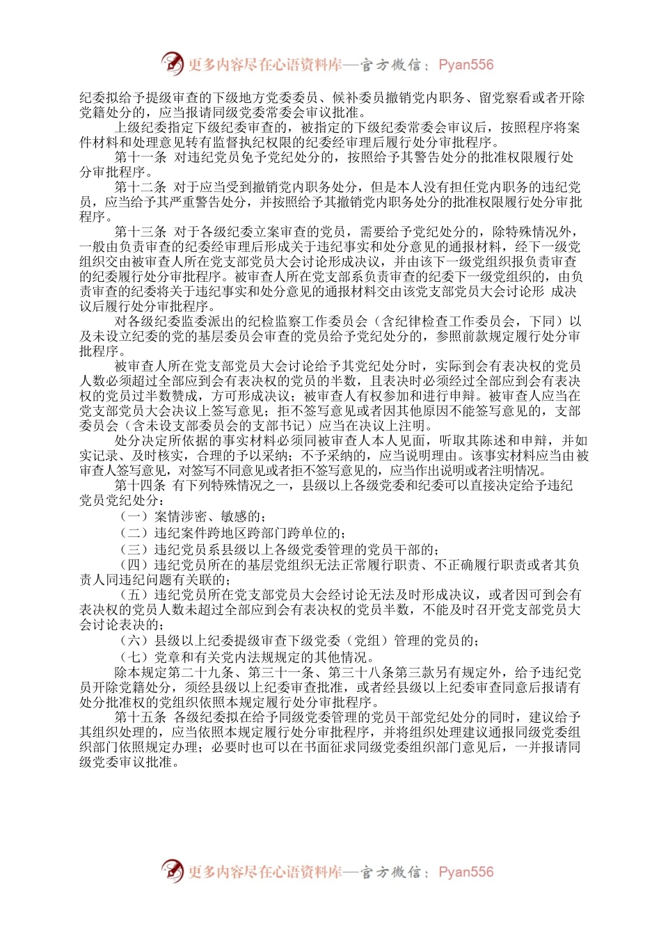 中国共产党处分违纪党员批准权限和程序规定.docx_第2页