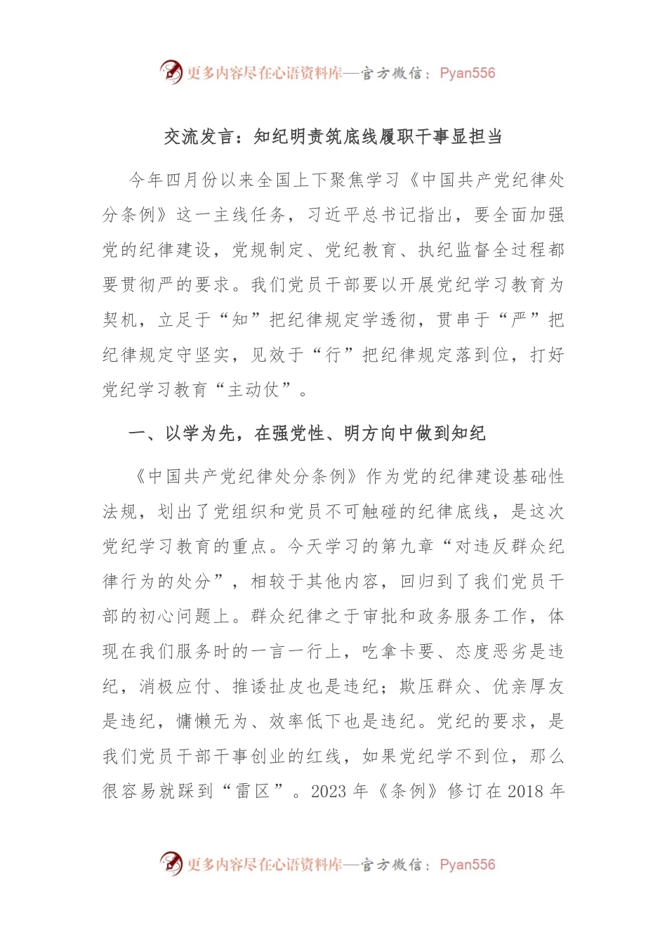 交流发言：知纪明责筑底线 履职干事显担当.docx_第1页