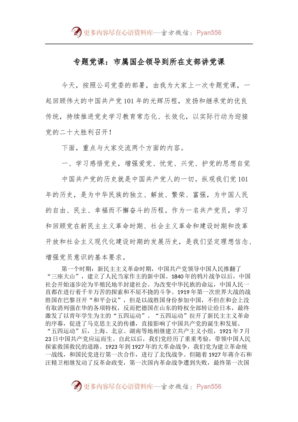 专题党课：市属国企领导到所在支部讲党课.docx_第1页