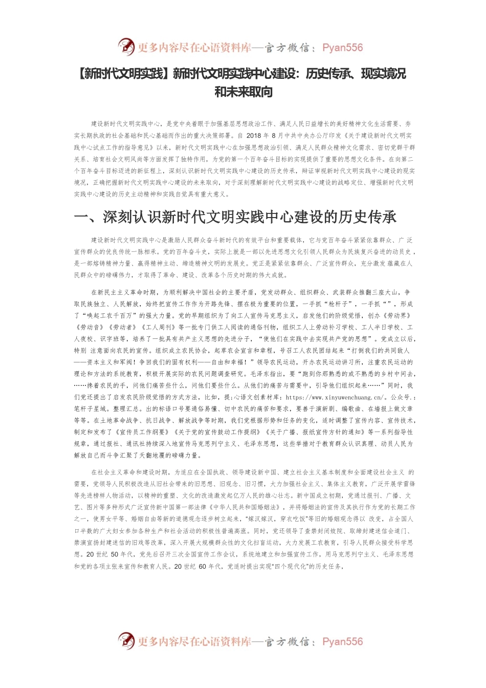 【新时代文明实践】新时代文明实践中心建设：历史传承、现实境况和未来取向.docx_第1页