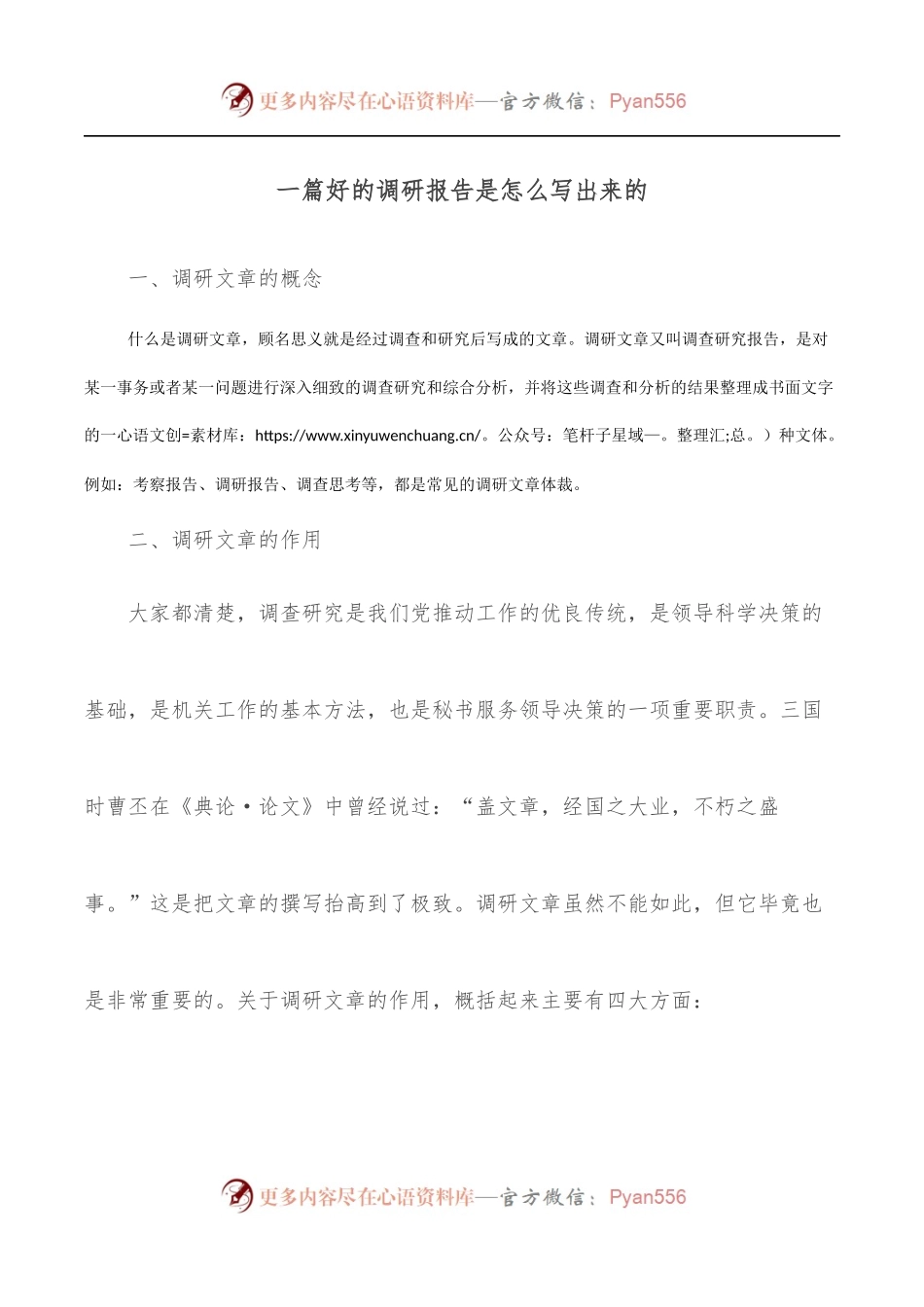 一篇好的调研报告是怎么写出来的.docx_第1页