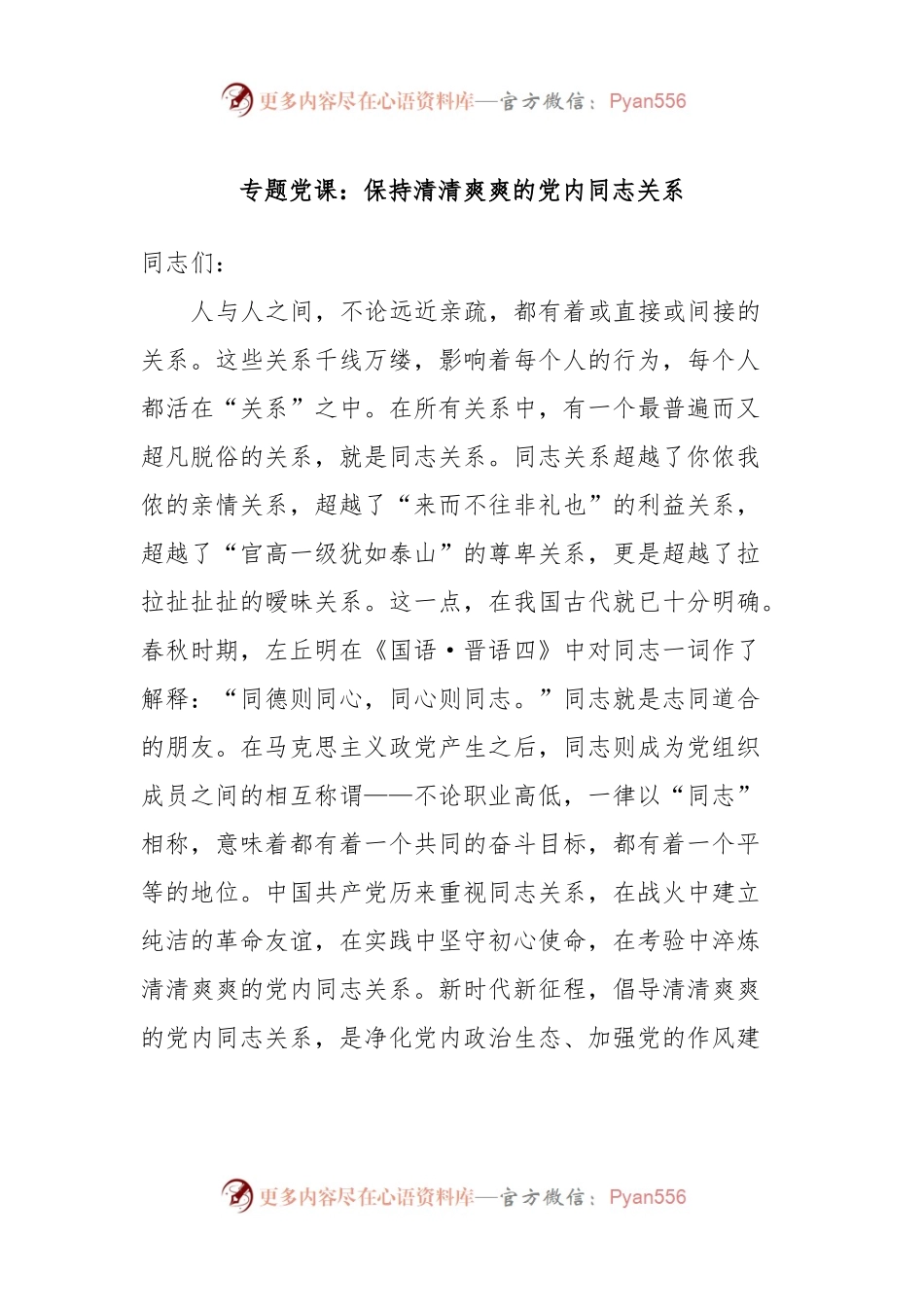 专题党课：保持清清爽爽的党内同志关系.docx_第1页