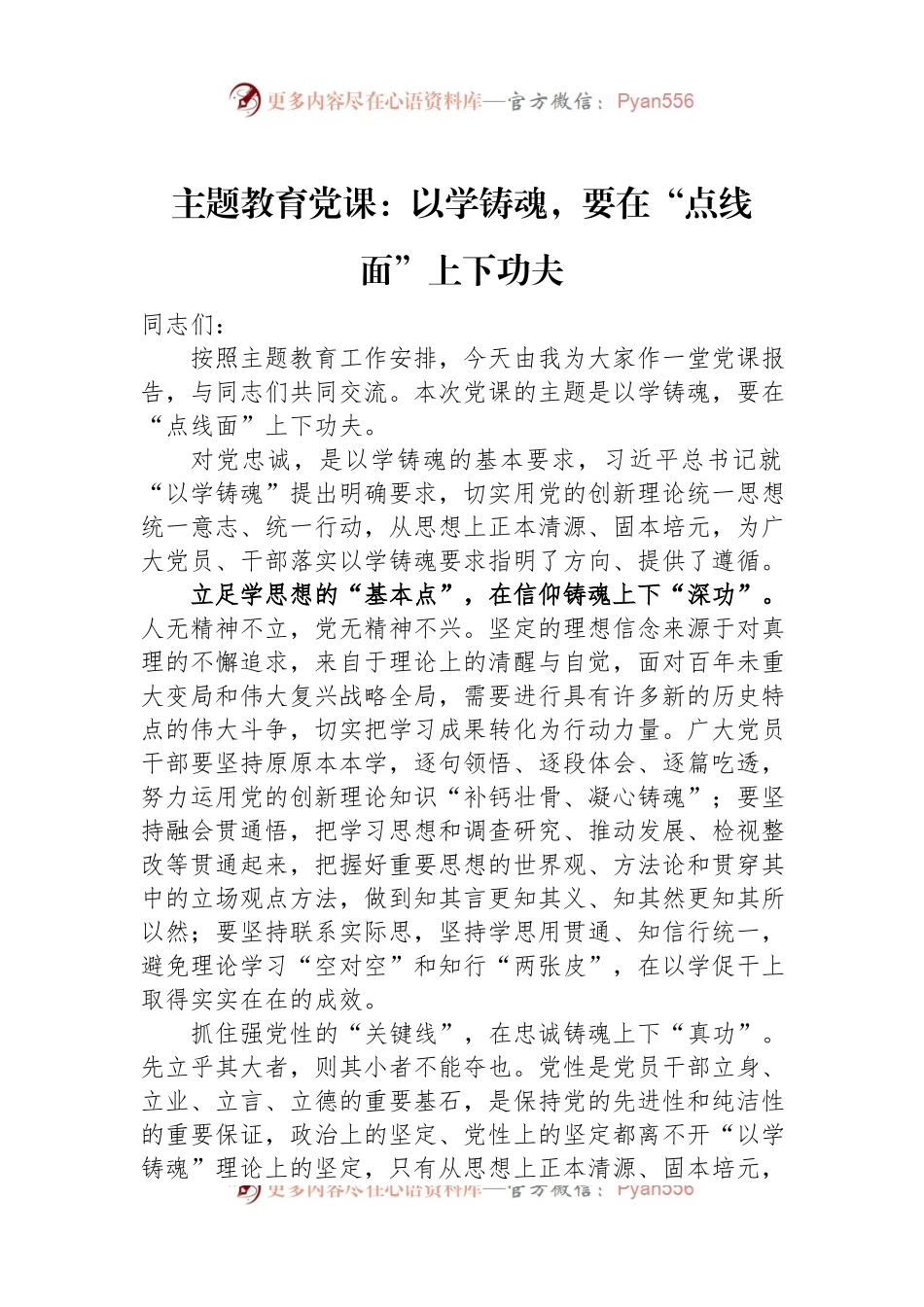 主题教育党课：以学铸魂，要在“点线面”上下功夫.docx_第1页