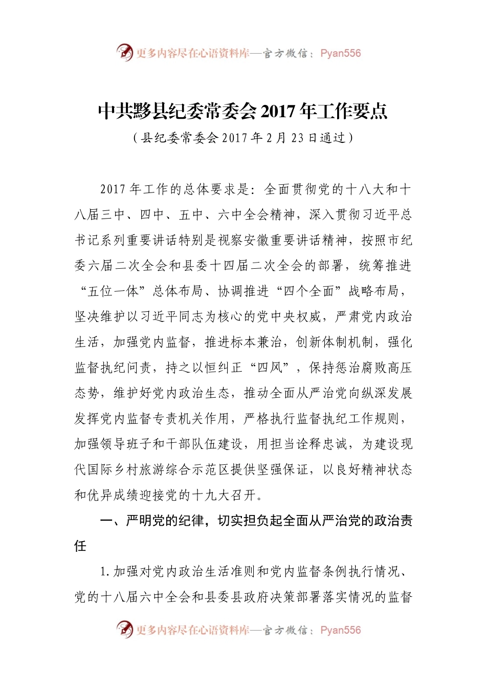 中共黟县纪委常委会2017年工作要点.docx_第1页