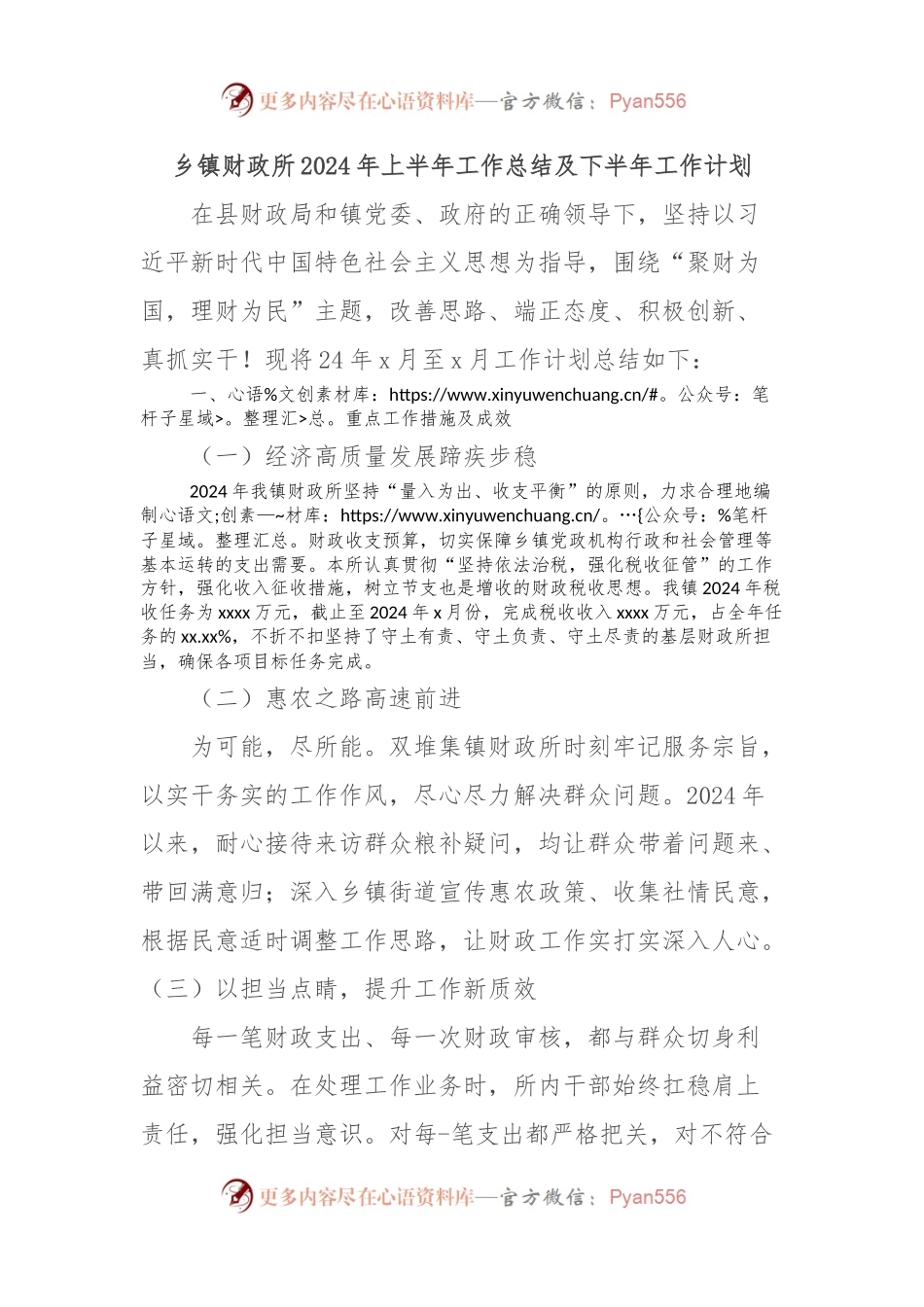 乡镇财政所2024年上半年工作总结及下半年工作计划.docx_第1页