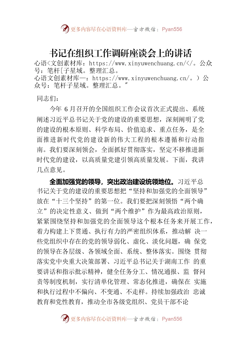 书记在组织工作调研座谈会上的讲话.docx_第1页