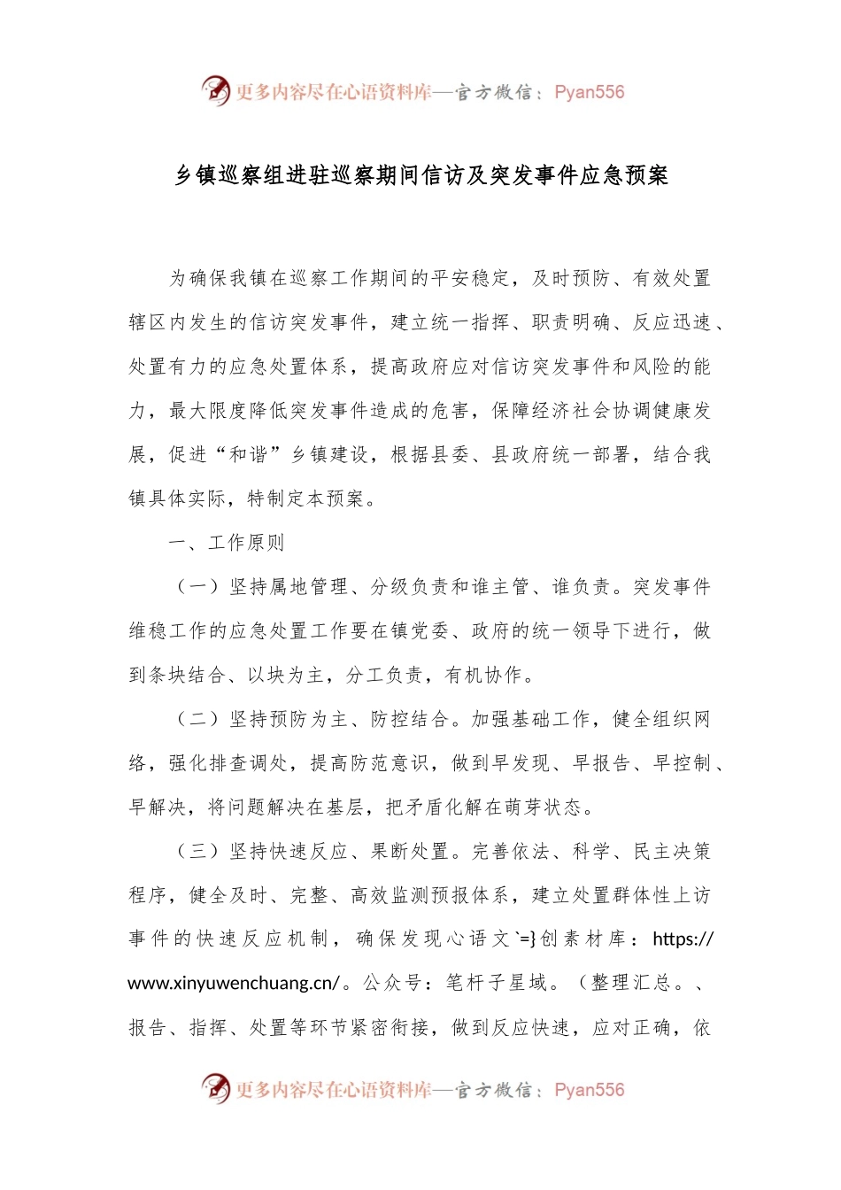 乡镇巡察组进驻巡察期间信访及突发事件应急预案.docx_第1页