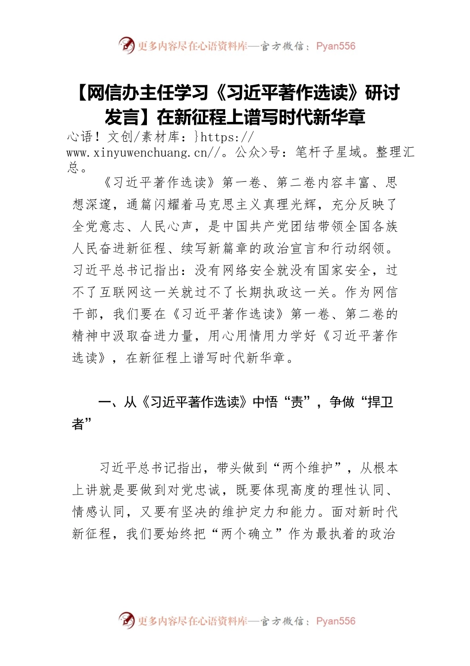【网信办主任学习《习近平著作选读》研讨发言】在新征程上谱写时代新华章.docx_第1页