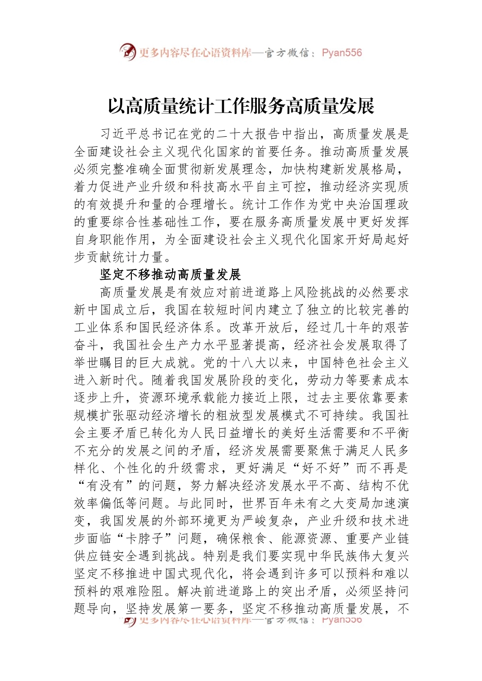 以高质量统计工作服务高质量发展.docx_第1页