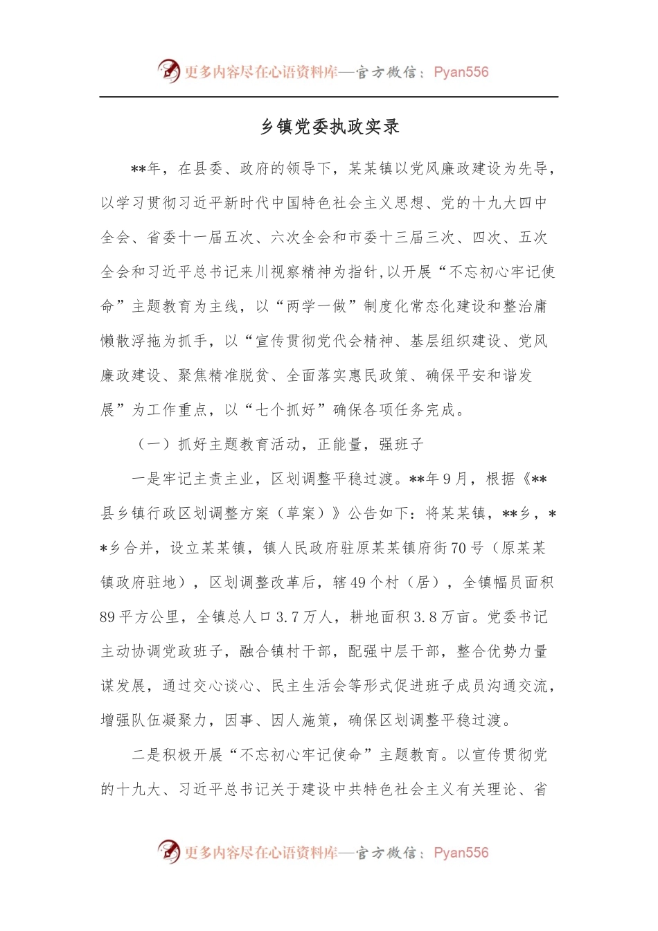 乡镇党委执政实录.docx_第1页