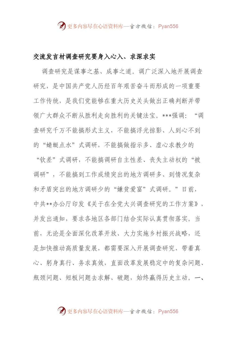 交流发言材  调查研究要身入心入、求深求实.docx_第1页
