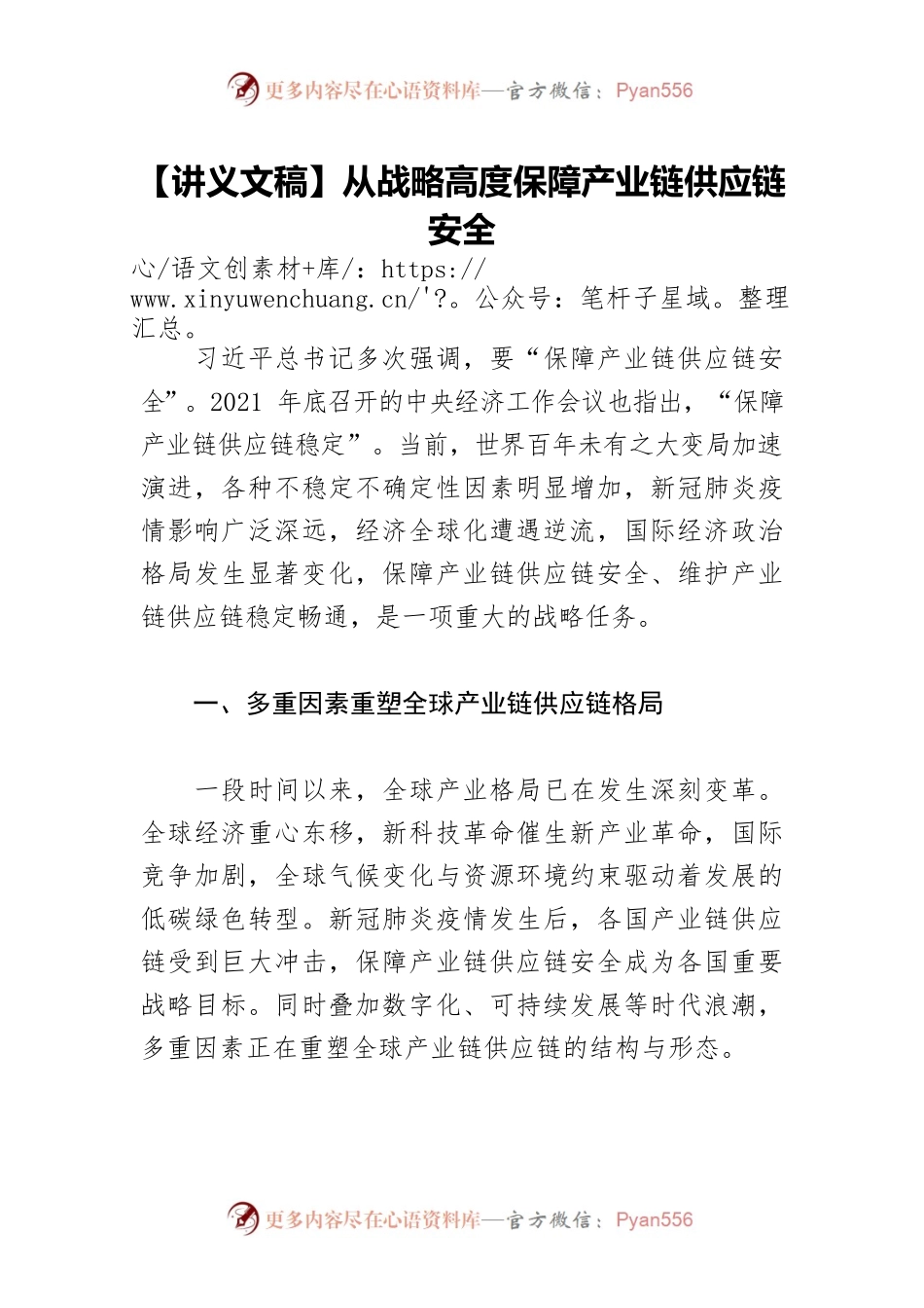 【讲义文稿】从战略高度保障产业链供应链安全.docx_第1页