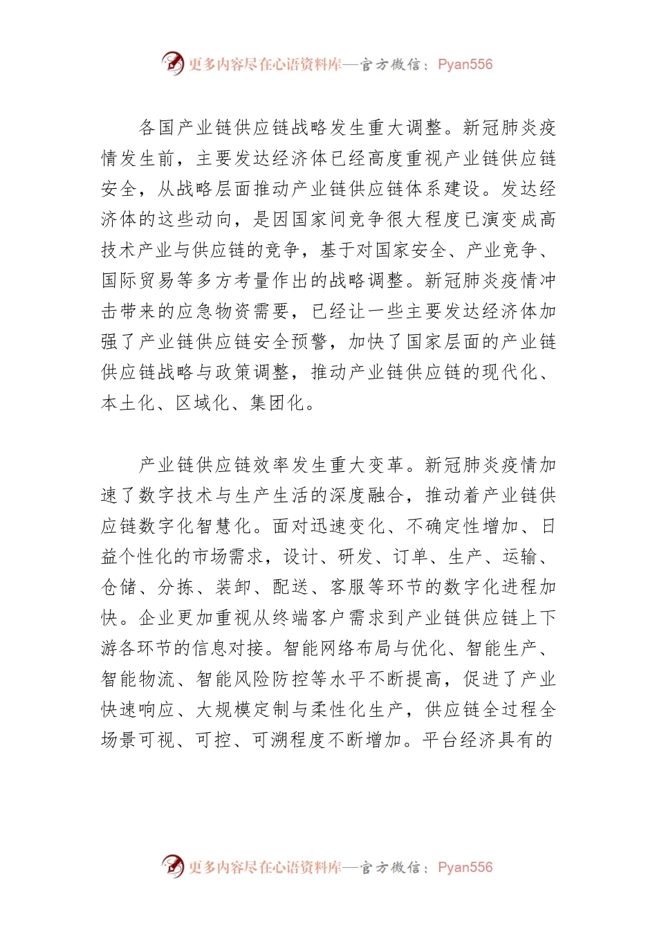 【讲义文稿】从战略高度保障产业链供应链安全.docx_第2页