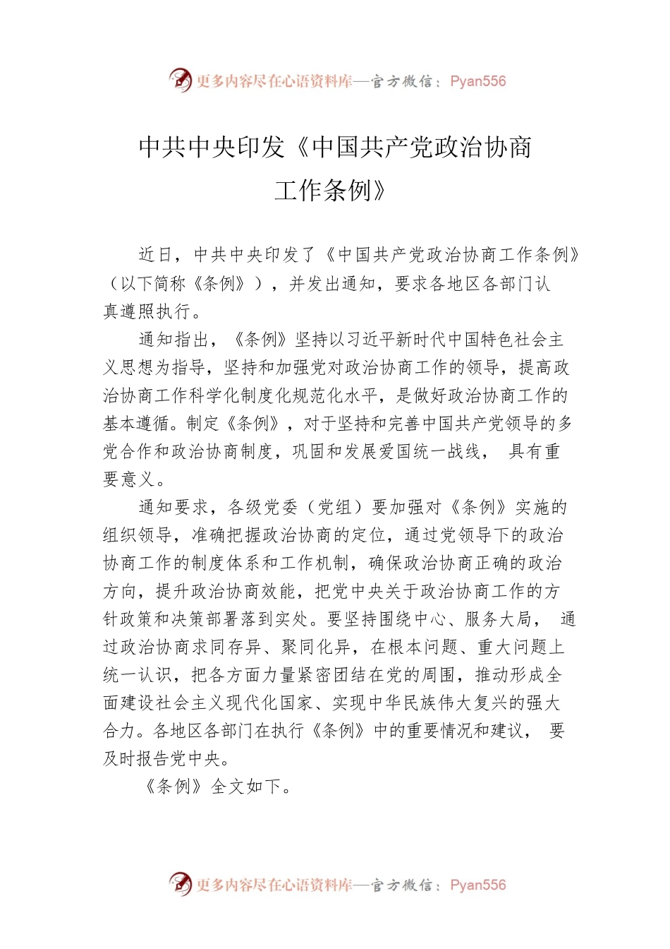 中共中央印发《中国共产党政治协商工作条例》.docx_第1页