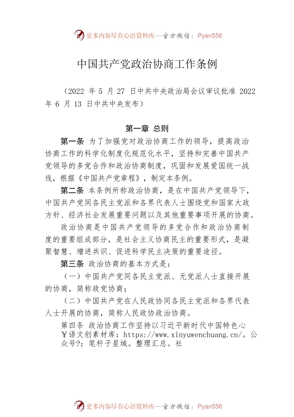 中共中央印发《中国共产党政治协商工作条例》.docx_第2页